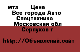 мтз-80 › Цена ­ 100 000 - Все города Авто » Спецтехника   . Московская обл.,Серпухов г.